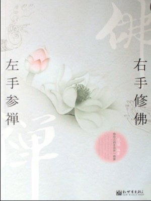 cover image of 左手参禅，右手修佛（Practise Meditation on the Left, and Perception on the Right）